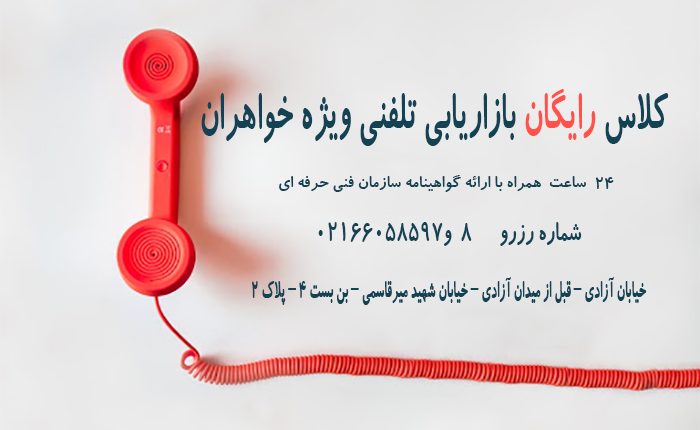 دوره رایگان بازاریابی تلفنی در تهران – ویژه خواهران
