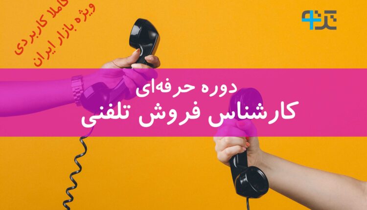 دوره حرفه ای کارشناس فروش تلفنی ویژه بازار ایران – حضوری