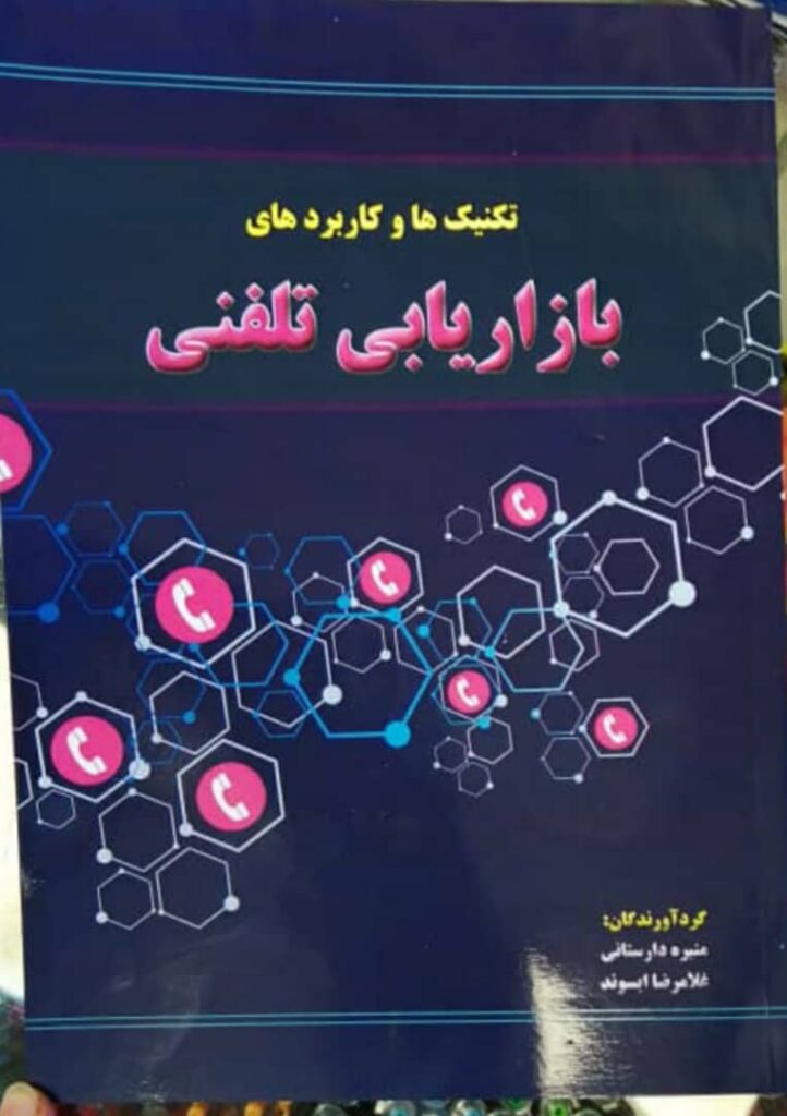 کتاب بازاریابی و فروش تلفنی دارستانی