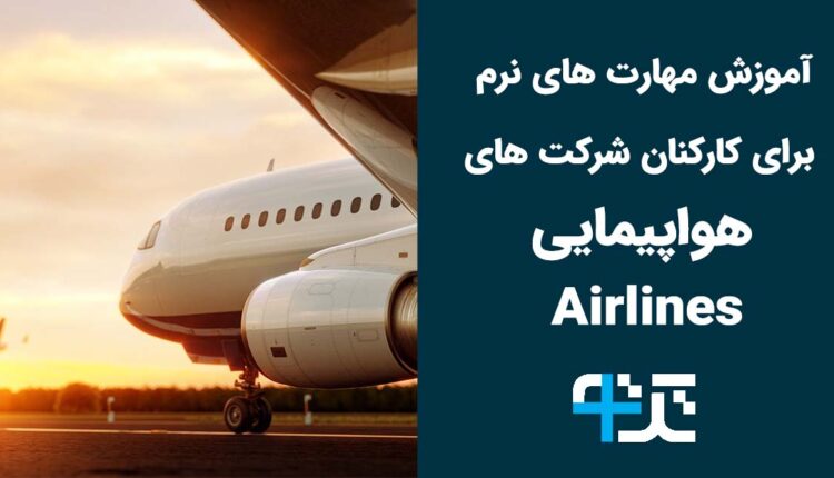 آموزش مهارت های نرم برای کارکنان شرکت های هواپیمایی در ایران