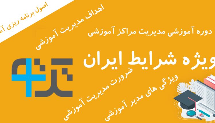 دوره آموزشی مدیریت مراکز آموزشی ویژه شرایط ایران