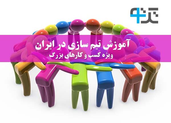 آموزش تیم سازی در ایران ویژه کسب و کارهای بزرگ