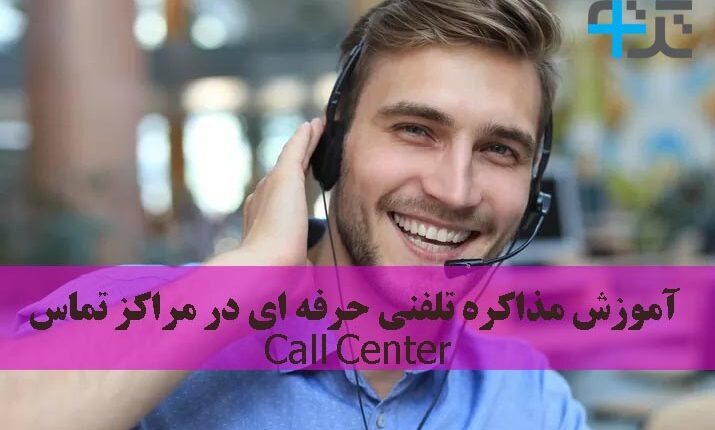آموزش مذاکره تلفنی حرفه ای در مراکز تماس (Call Center)