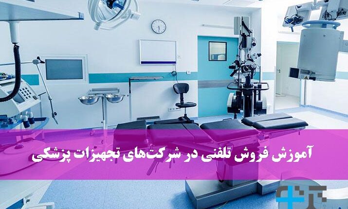 آموزش بازاریابی و فروش تلفنی ویژه فروشندگان تجهیزات پزشکی در ایران