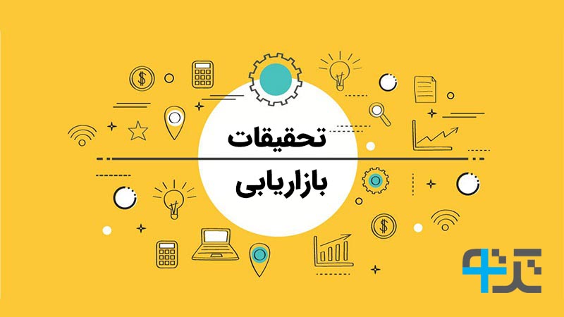 تحقیقات بازاریابی در تهران برای افزایش فروش در بازار ایران