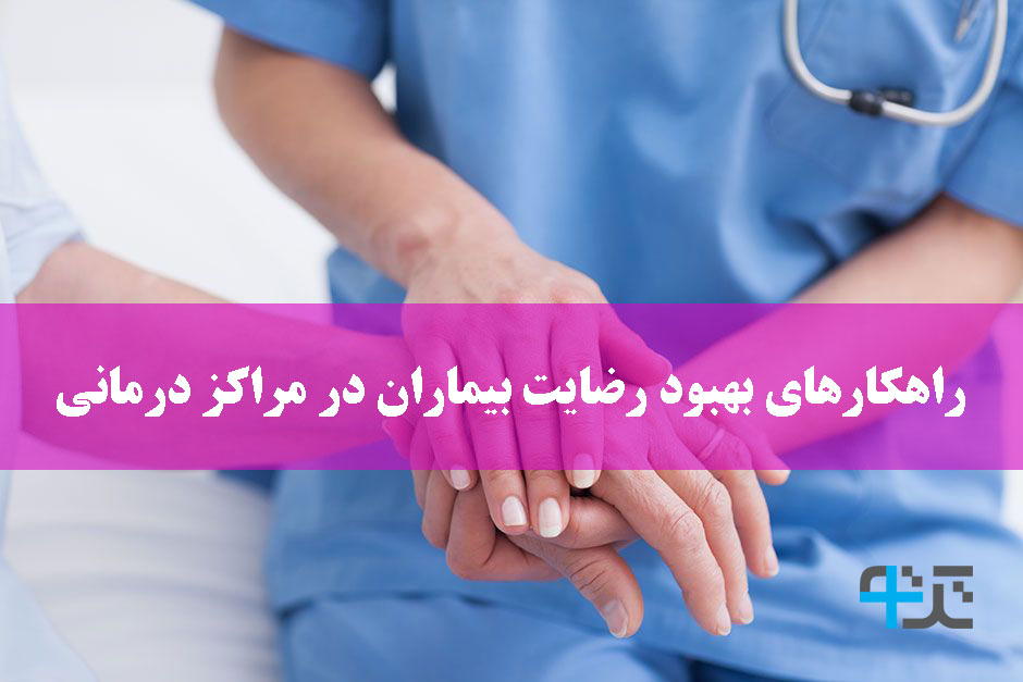 بهبود رضایت بیماران در ایران
