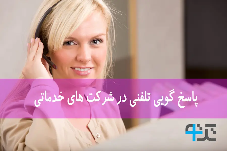 آموزش پاسخگویی تلفنی در شرکت های خدماتی