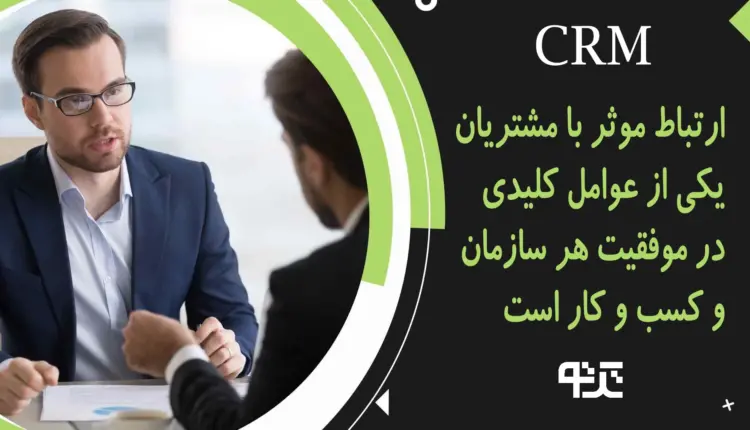 آموزش اصول ارتباط با مشتری ویژه کسب و کارهای ایرانی