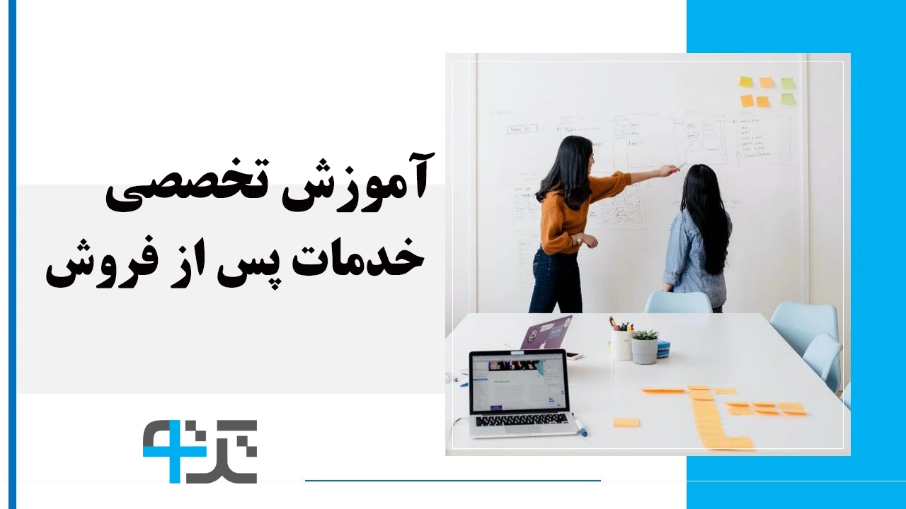 آموزش تخصصی خدمات پس از فروش