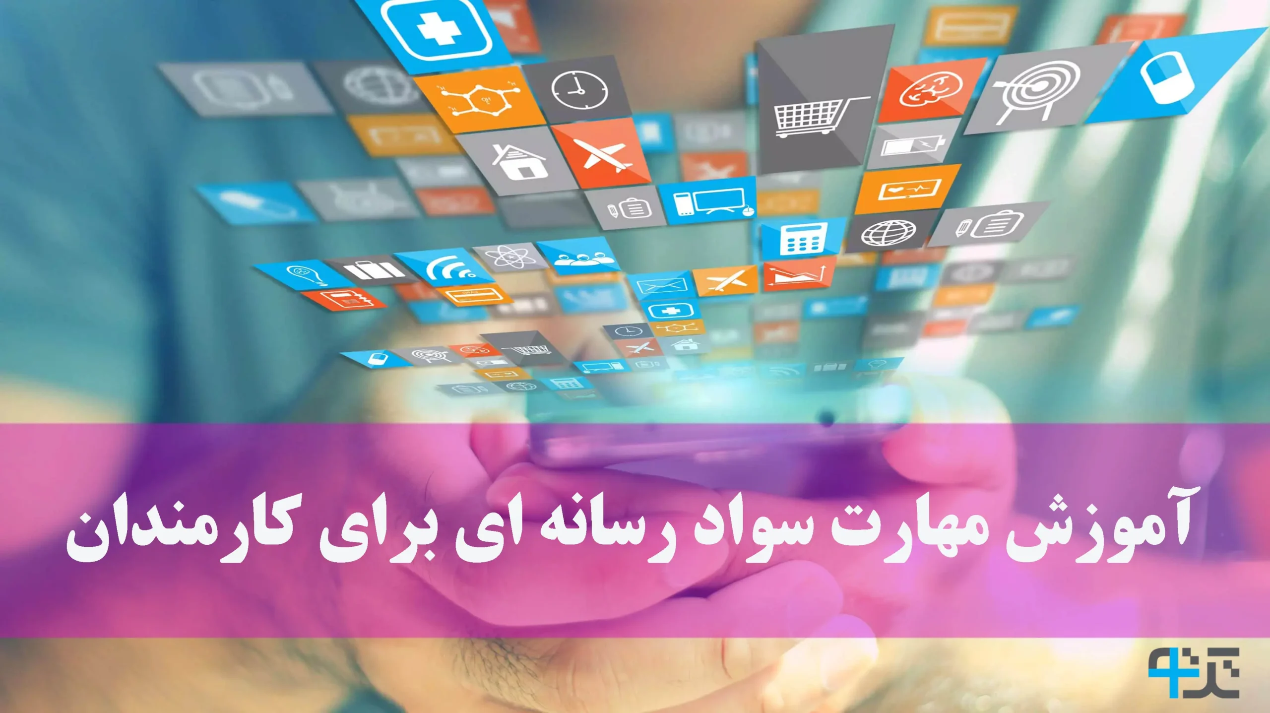 سواد رسانه ای