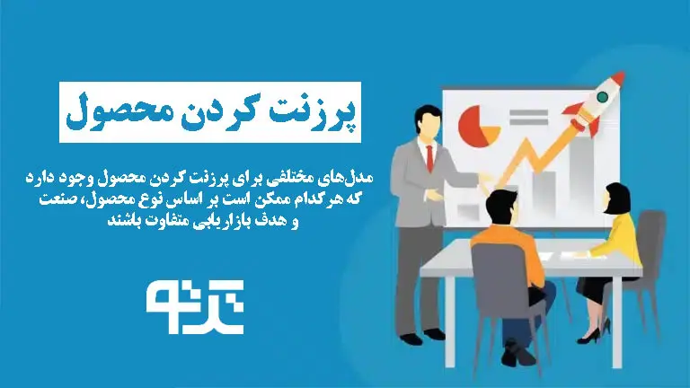 پرزنت کردن محصول