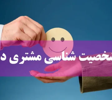 آموزش شخصیت شناسی مشتری