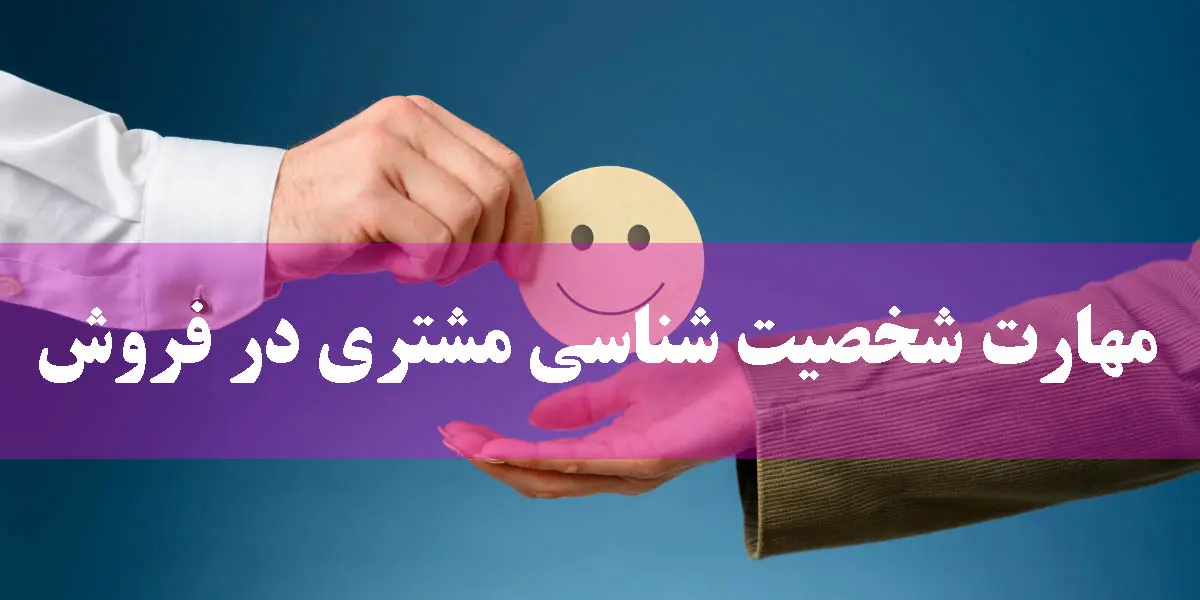 آموزش شخصیت شناسی مشتری
