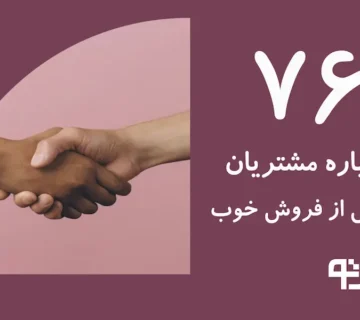 خدمات پس از فروش و افزایش رضایت مشتری