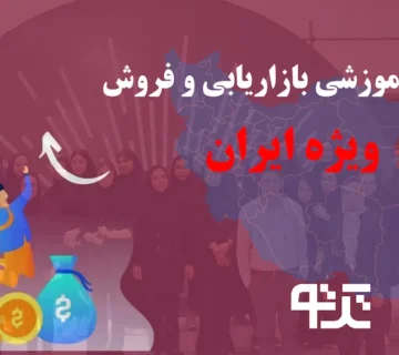 دوره آموزشی بازاریابی و فروش ویژه ایران