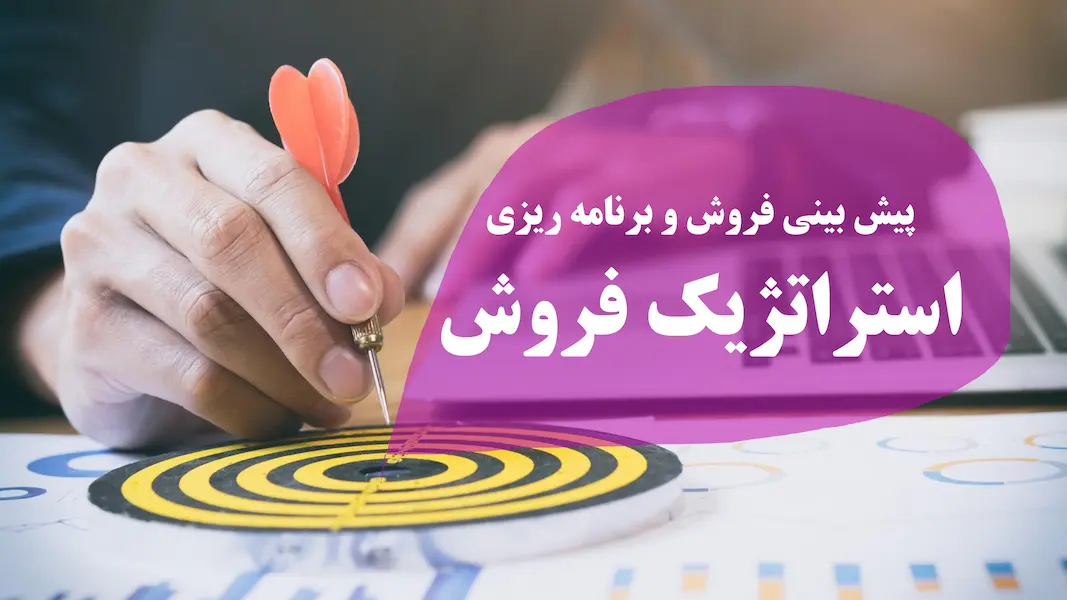 پیش بینی فروش و برنامه ریزی استراتژیک فروش