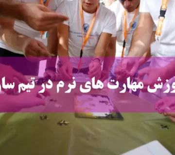 آموزش مهارت های نرم در تیم سازی