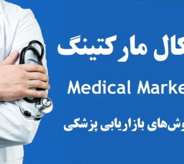 مدیکال مارکتینگ چیست؟