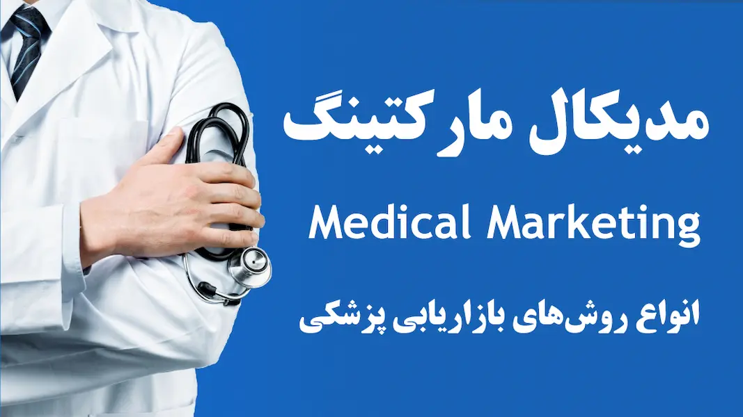 مدیکال مارکتینگ چیست؟
