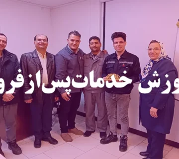 کلاس آموزش خدمات پس از فروش