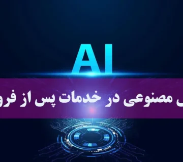 هوش مصنوعی در خدمات پس از فروش