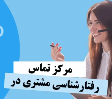 رفتارشناسی مشتری در کال سنتر