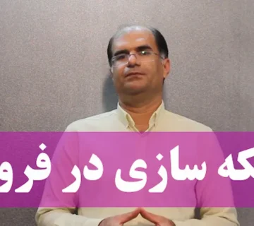 شبکه سازی در فروش