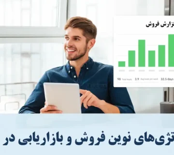آموزش موفقیت در فروش
