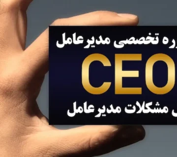 مشاوره تخصصی مدیرعامل