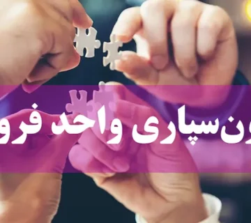 برون سپاری واحد فروش