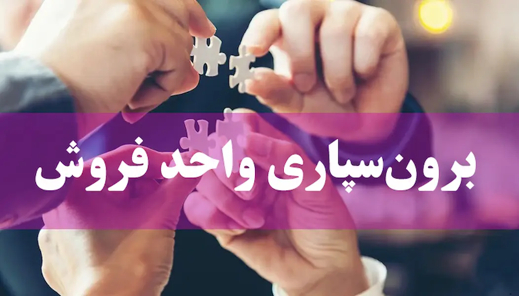 برون سپاری واحد فروش