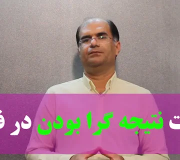 مهارت نتیجه گرا بودن در فروش