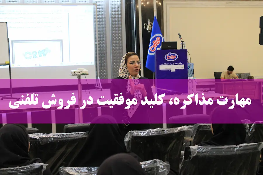 آموزش مذاکره تلفنی فروش