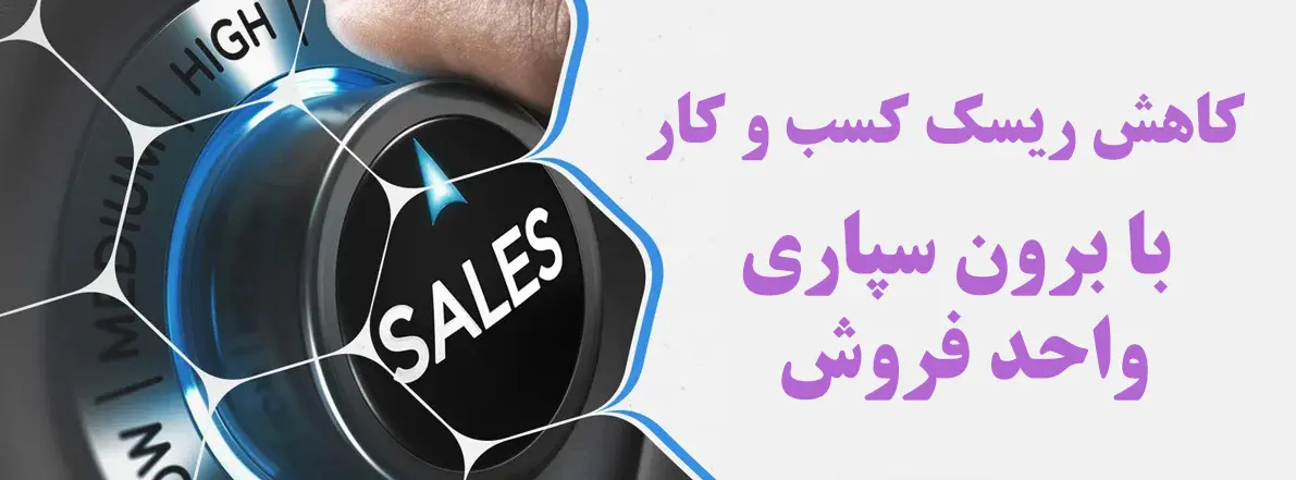 خدمات برون سپاری واحد فروش