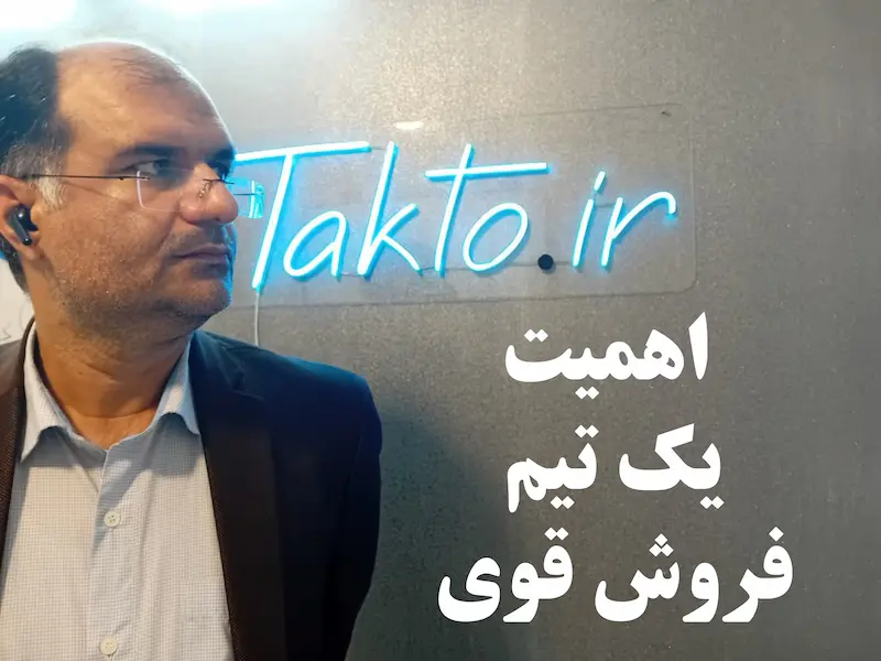 اهمیت یک تیم فروش قوی