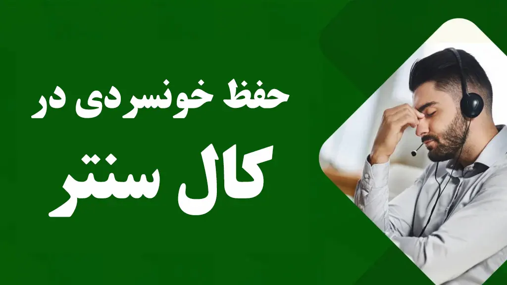 آموزش کال سنتر