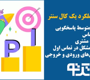 آموزش کال سنتر