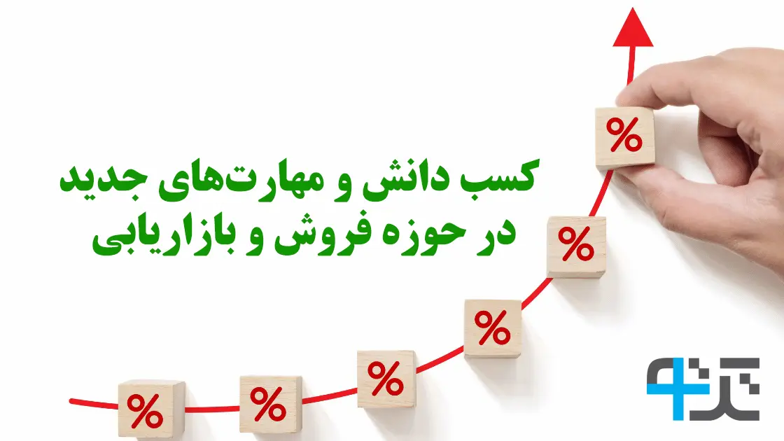 آموزش فروش و بازاریابی
