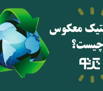 لجستیک معکوس چیست؟
