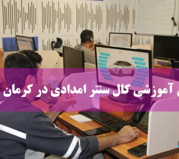 کال سنتر امدادی کرمان موتور