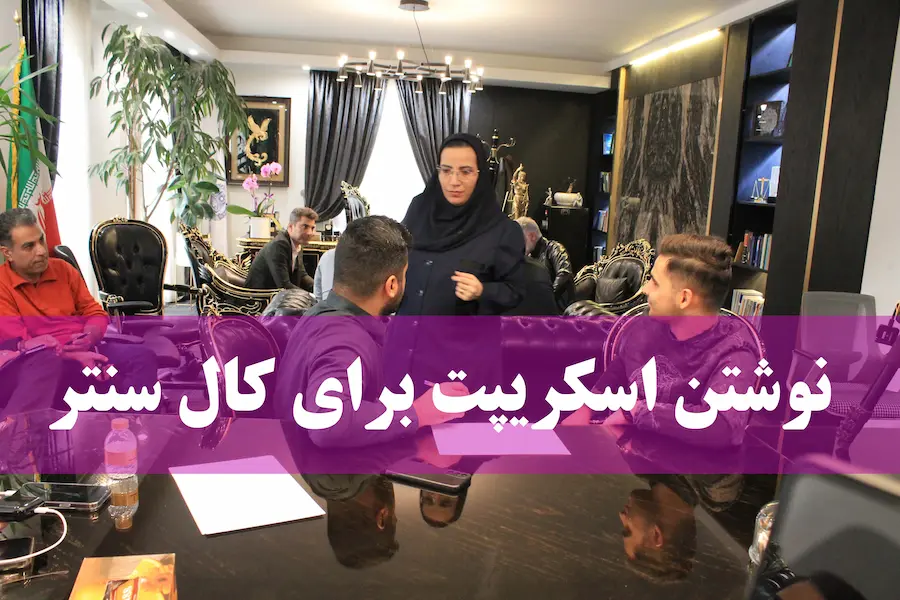 آموزش کال سنتر