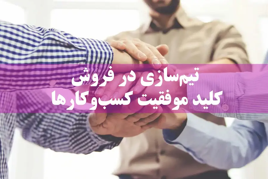 تیم سازی و مهارتهای کار تیمی در فروش