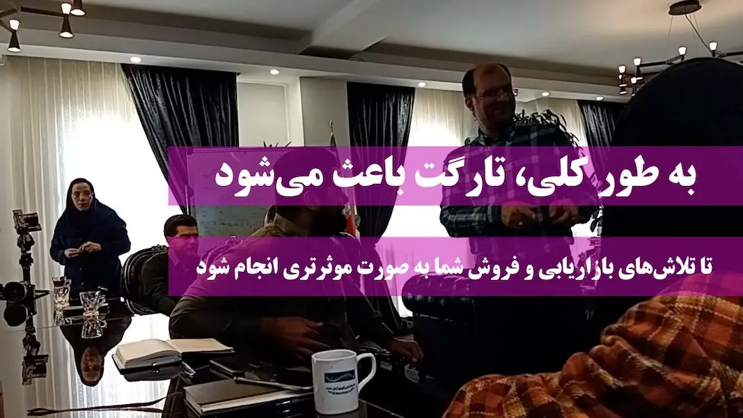 آموزش تارگت فروش