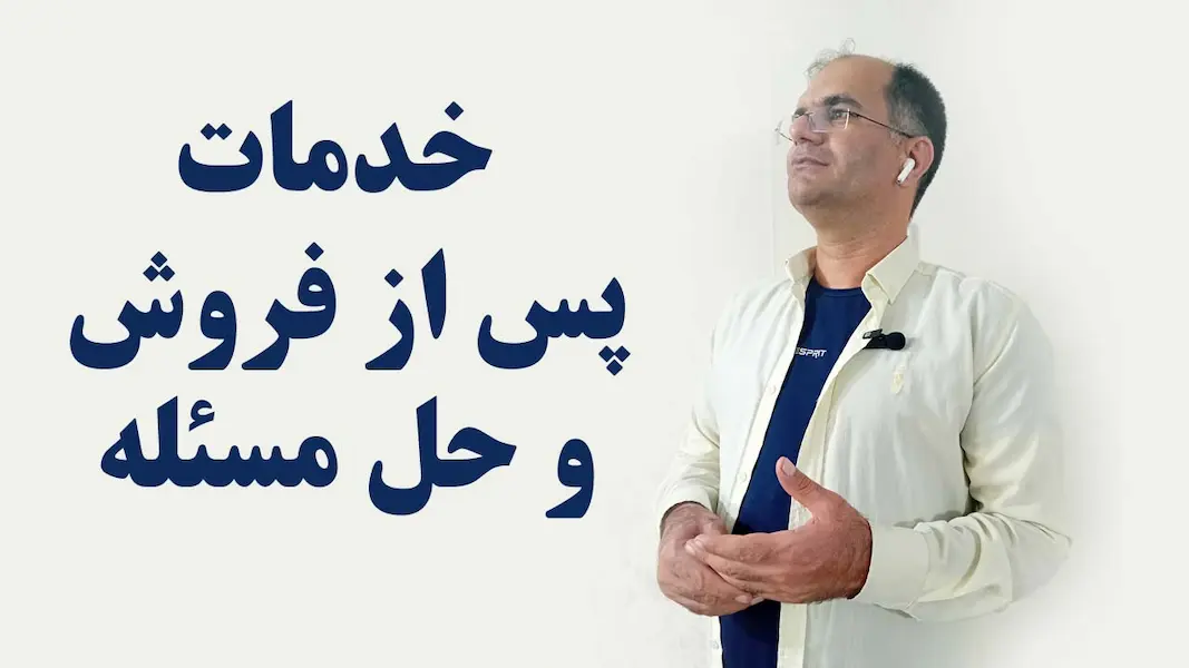 خدمات پس از فروش و حل مسئله