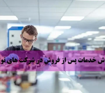 خدمات پس از فروش در شرکت های تولیدی
