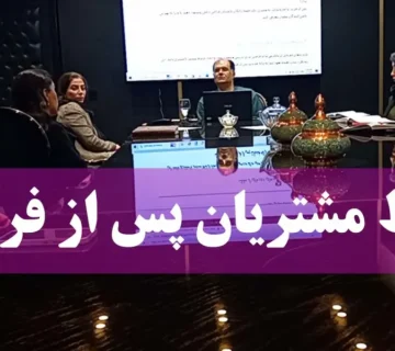 حفظ مشتری و خدمات پس از فروش