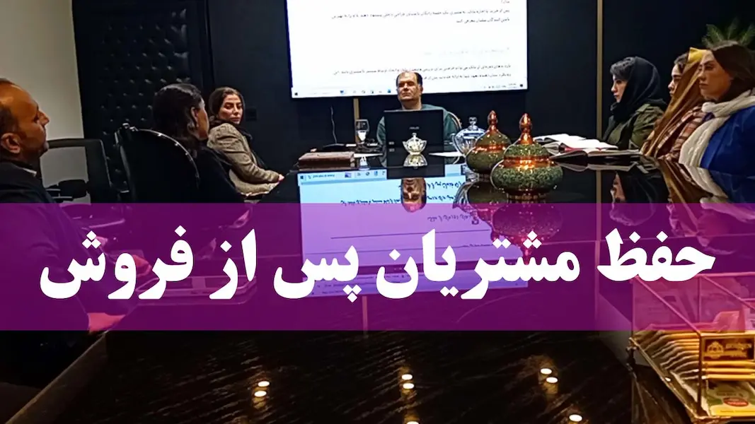 حفظ مشتری و خدمات پس از فروش
