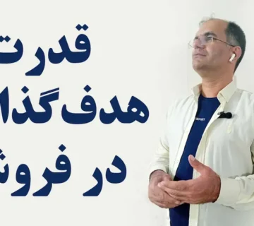 قدرت هدف‌گذاری در فروش