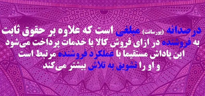 پورسانت چیست؟