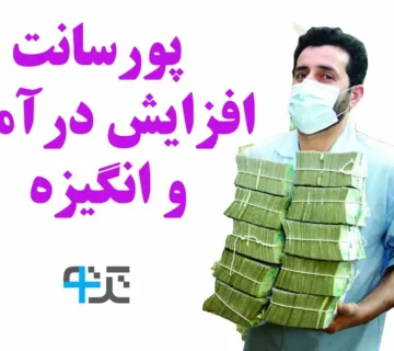 پورسانت و افزایش درآمد و انگیزه در ایران